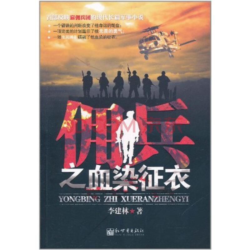 佣兵之血染征衣