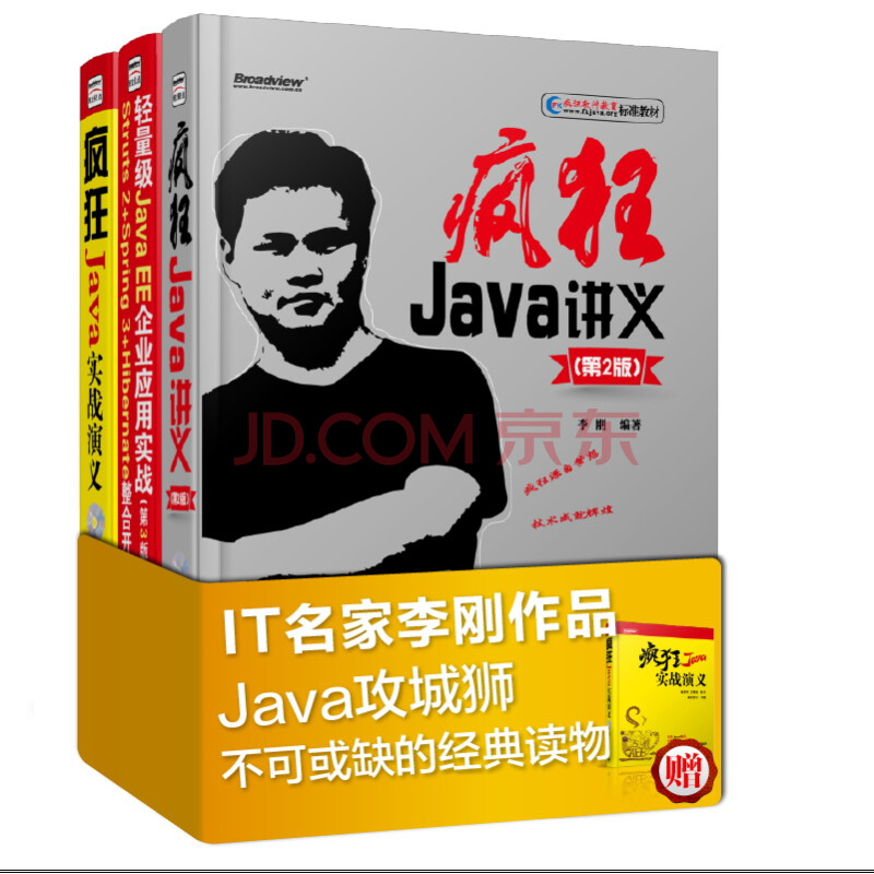 疯狂讲义之轻量级Java开发：Java+Struts+Spring+Hibernate（套装共3册）（附光盘）