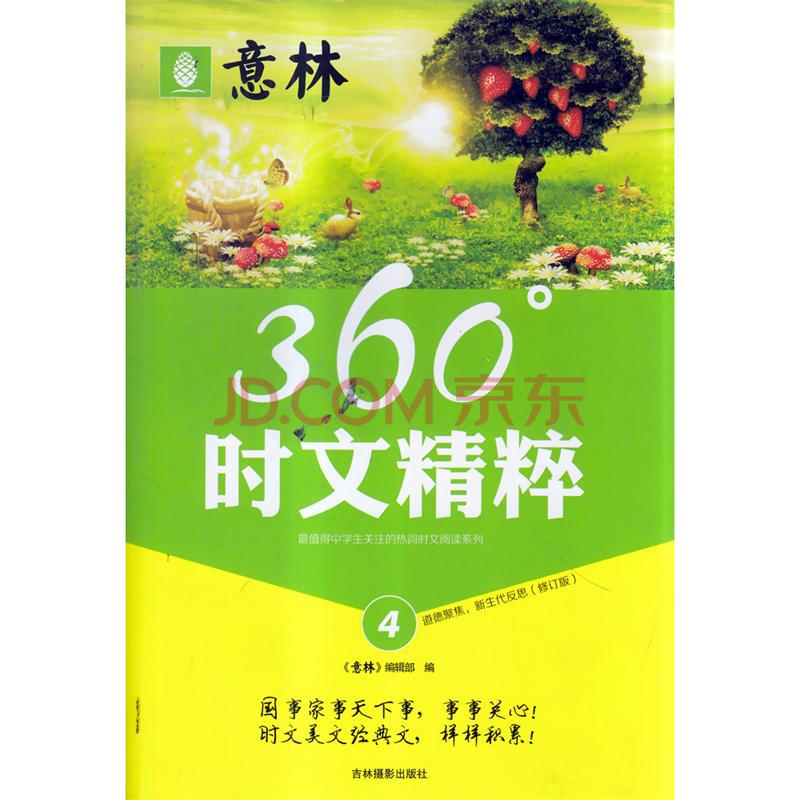 意林文库 360°时文精粹(4)道德聚焦,新生代反