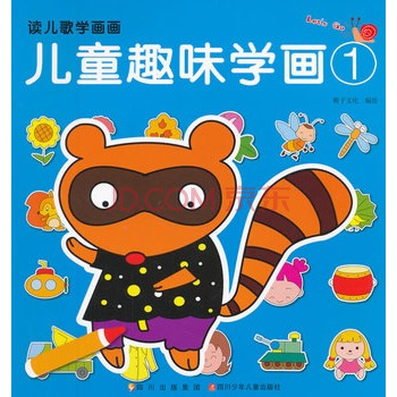 儿童趣味学画① 儿童趣味学画①