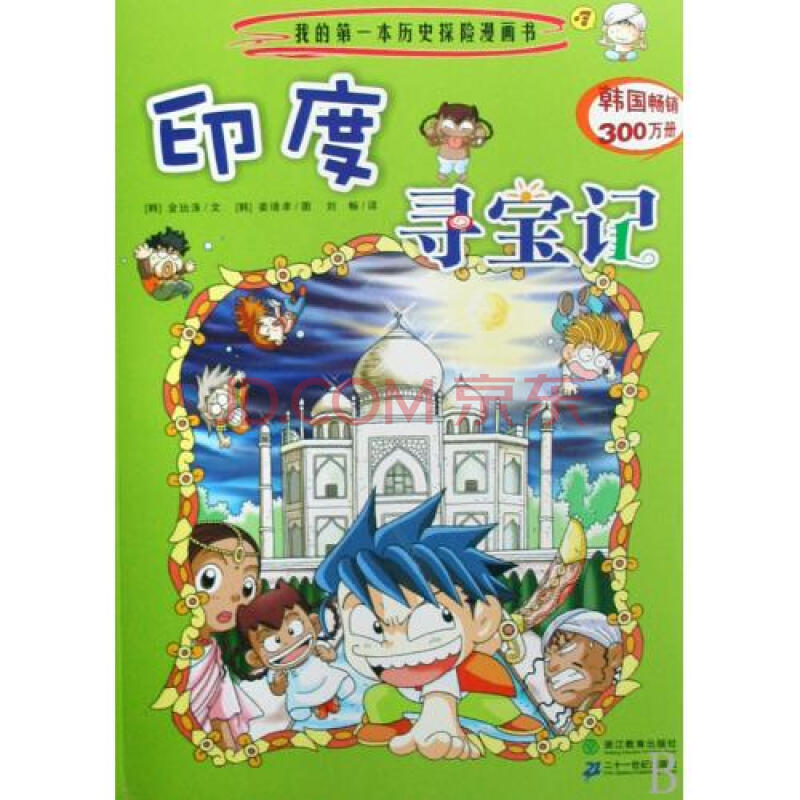 印度寻宝记/我的第一本历史探险漫画书