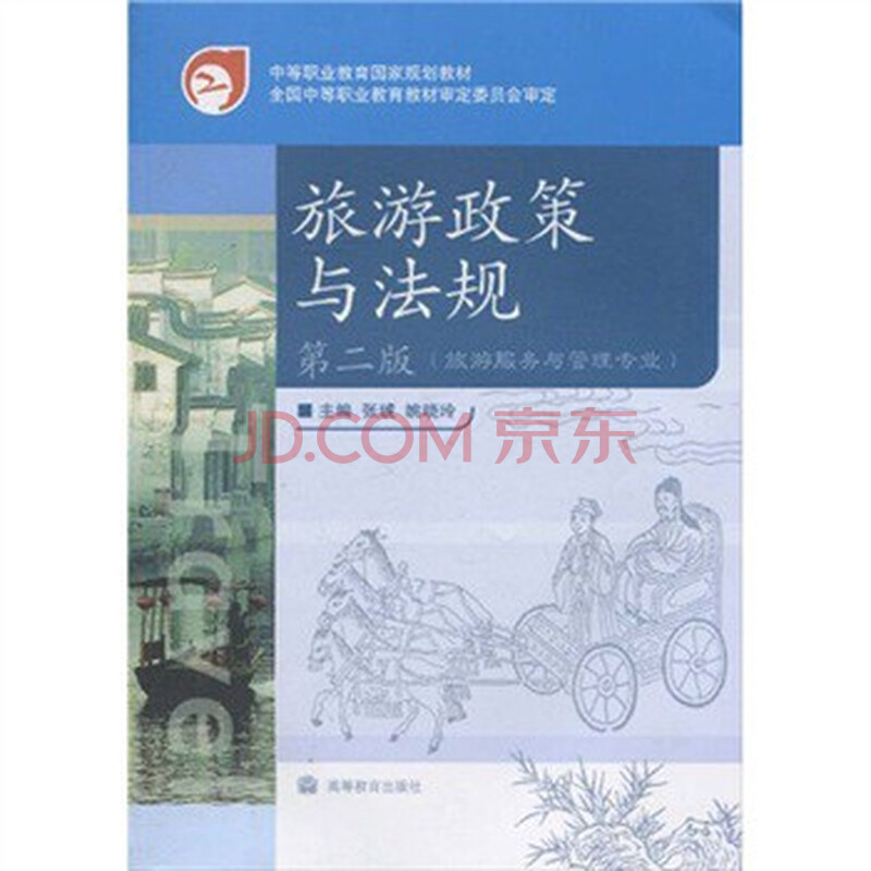 中等职业教育国家规划教材:旅游政策与法规 张