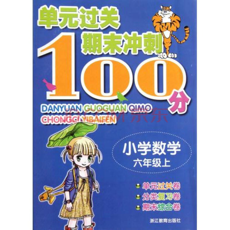 小学数学(6上)\/单元过关期末冲刺100分图片-京