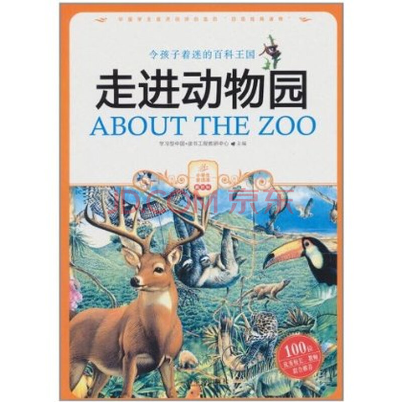 小学生爱读本:走进动物园