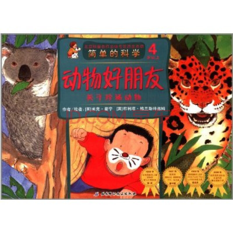 简单的科学 动物好朋友:关于珍稀动物(4岁以上 米克 曼宁 北京科学