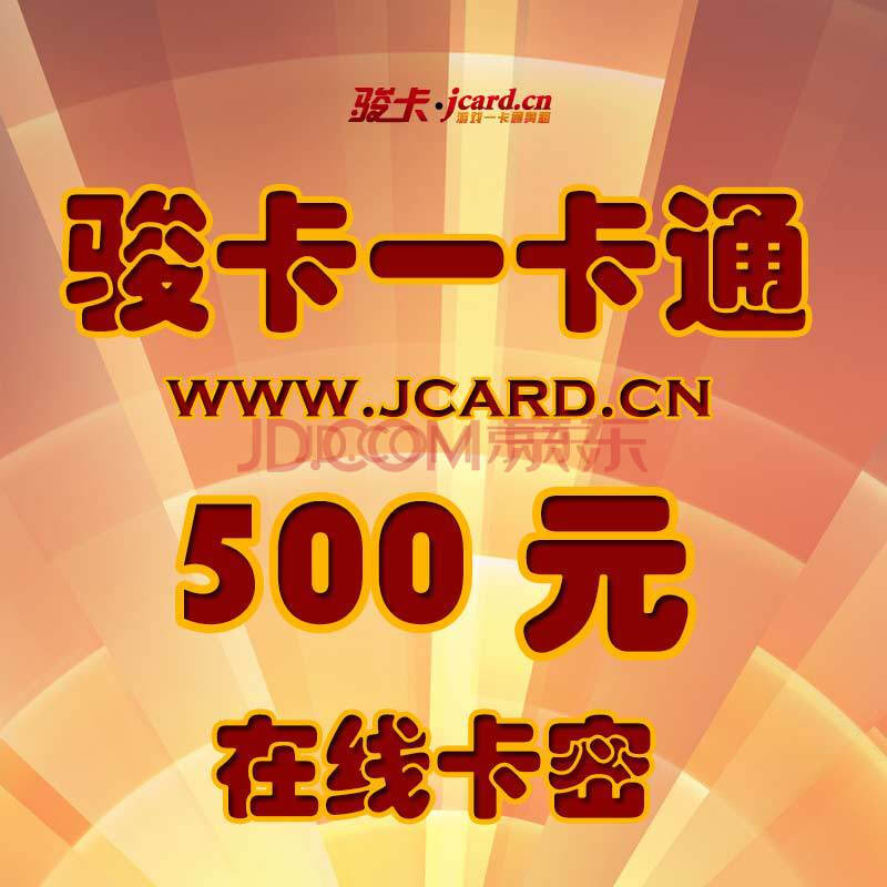 骏卡一卡通500元官方卡密图片-京东商城