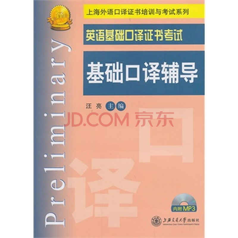 英语基础口译证书考试 基础口译辅导 汪亮