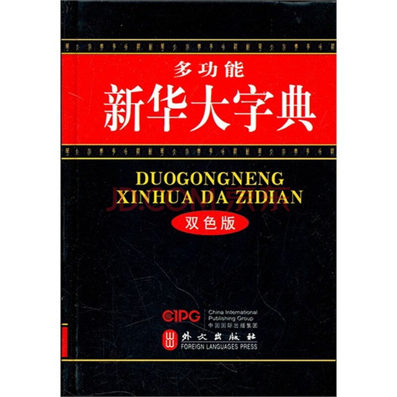 多功能·新华大词典(双色版)图片