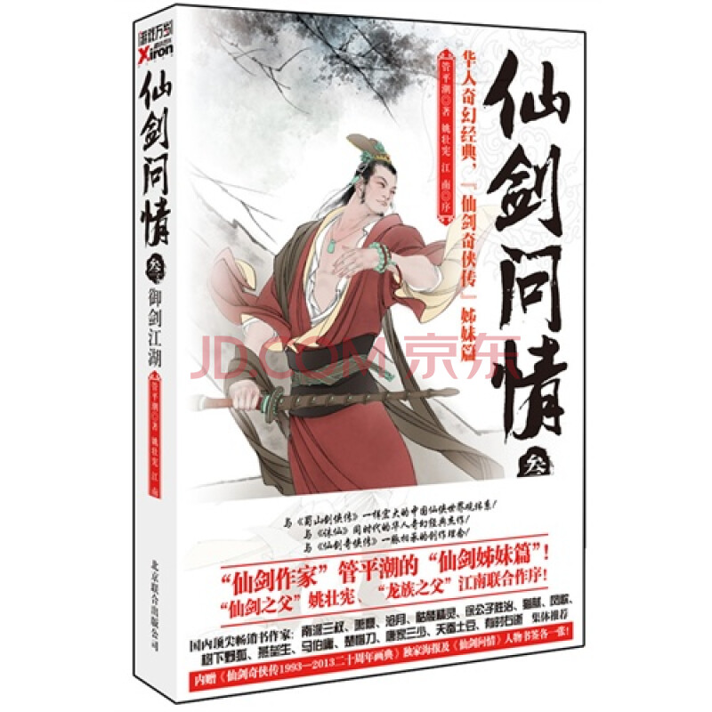 御剑江湖仙剑问情叁内赠 仙剑奇侠传1993201