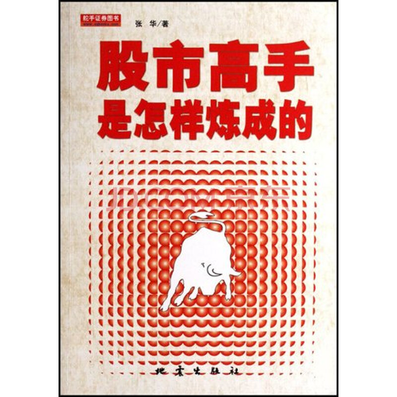 股市高手是怎样炼成的图片