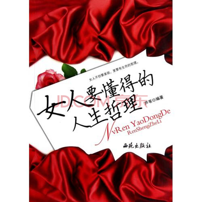 <em>女人要懂得的人生哲理</em>图片-京东商城