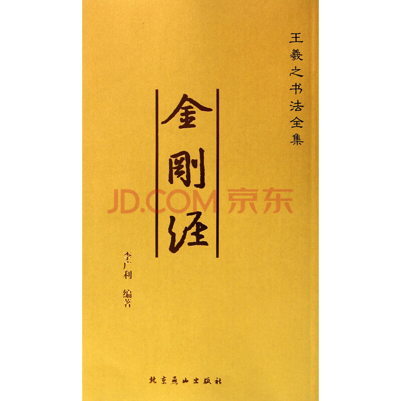 金刚经\/王羲之书法全集图片