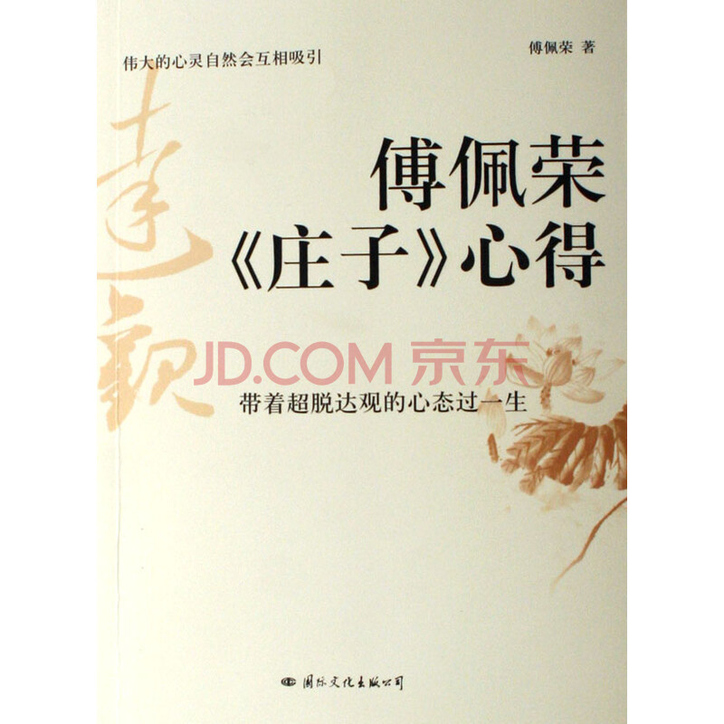 傅佩荣庄子心得图片-京东商城