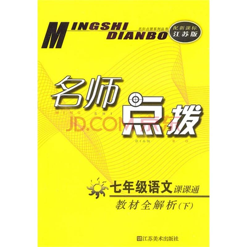 11春名师点拨七年级语文下(新课标.江苏版)图片