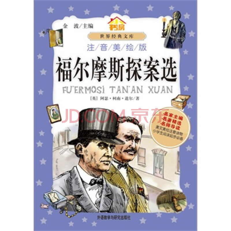 【读福尔摩斯探案选有感】