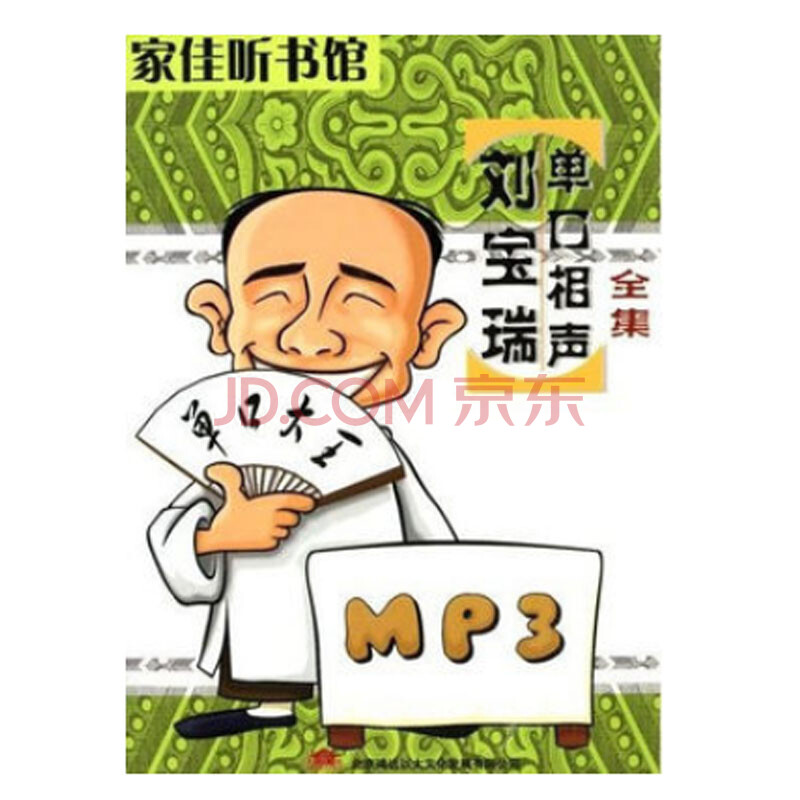 正版包票 家佳听书馆系列 刘宝瑞 单口相声全集