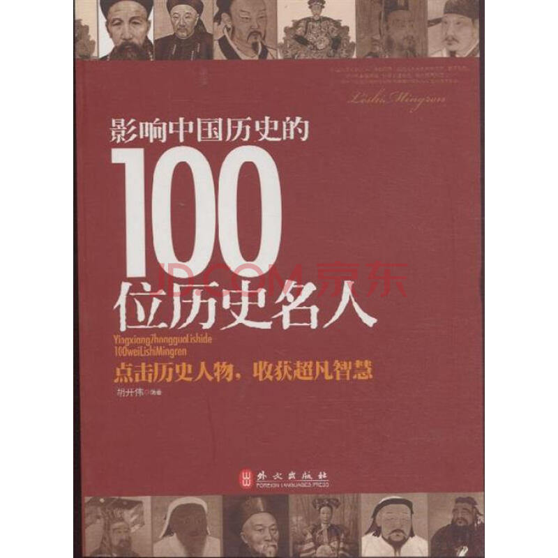 影响中国历史的100位历史名人图片