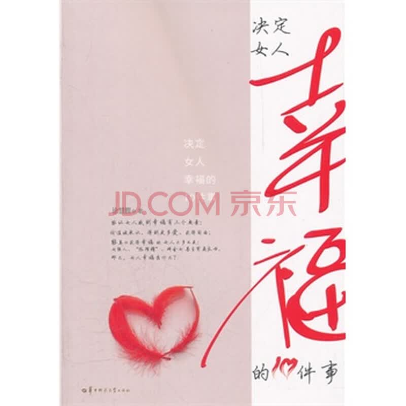 <em>决定女人幸福的10件事</em>图片-京东商城