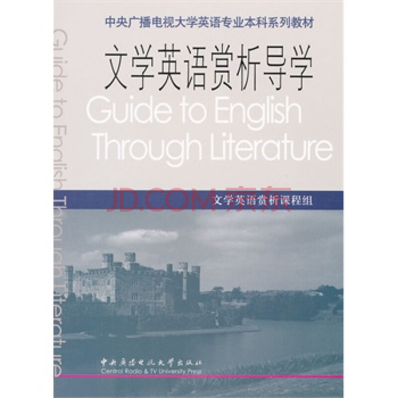 文学英语赏析导学(中央广播电视大学英语专业