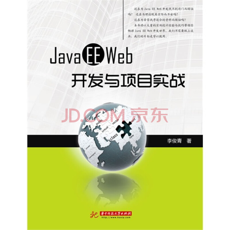 Java EE WEB开发与项目实战(大量的实际项目