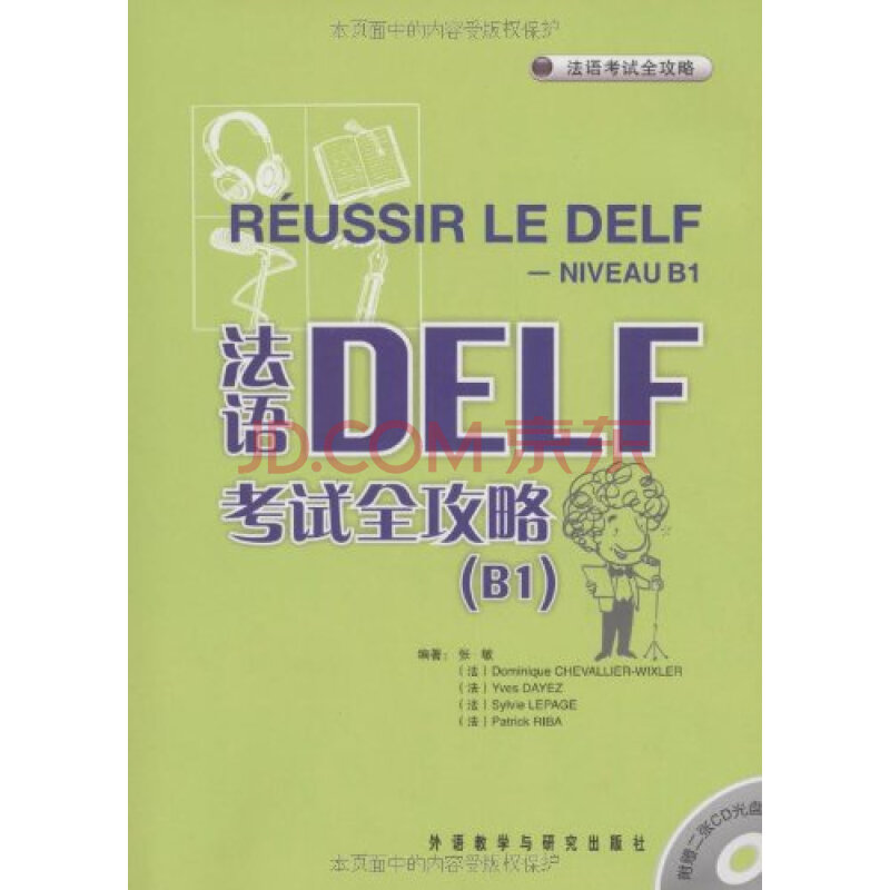 法语DELF考试全攻略(B1)(附CD光盘2张) 张敏