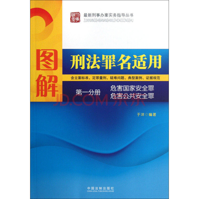 图解刑法罪名适用(第1分册危害国家安全罪危害