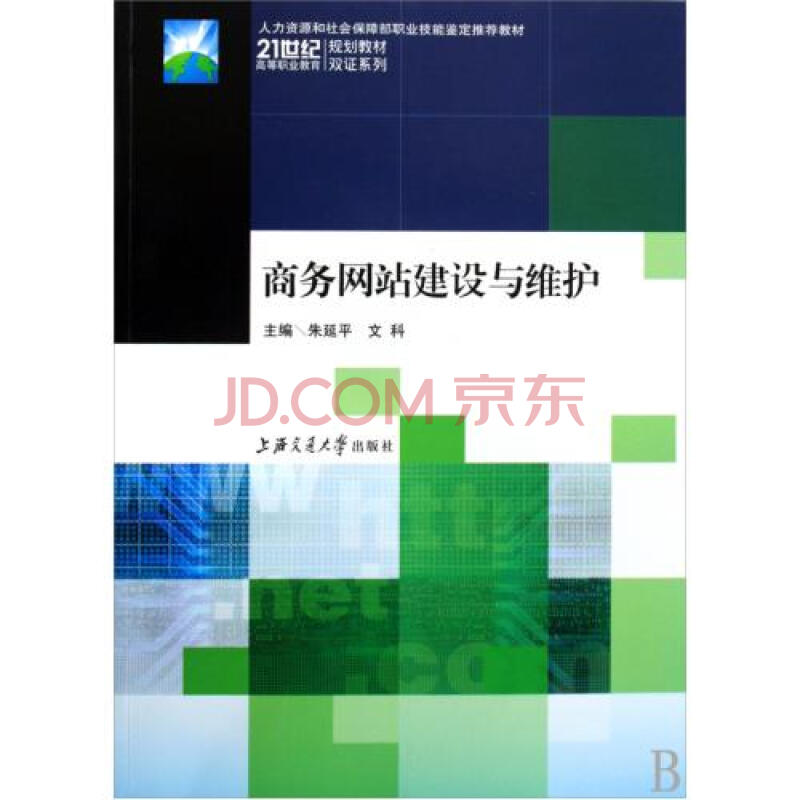 商务网站建设与维护人力资源和社会保障部职业