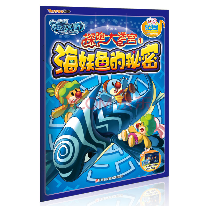 易读宝有声图书系列特价摩尔庄园2海妖宝藏探