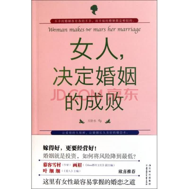 <em>女人决定婚姻的成败</em>图片-京东商城
