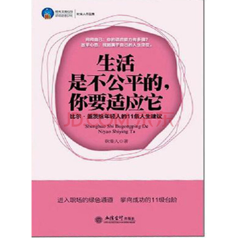 生活是不公平的,你要适应它:比尔·盖茨给年轻人的11条人生建议