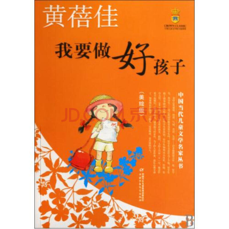 我要做好孩子(美绘版/中国当代儿童文学名家丛书