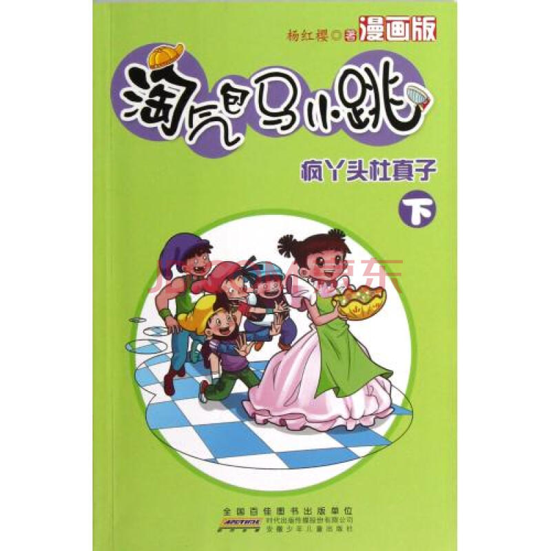 疯丫头杜真子下漫画版/淘气包马小跳