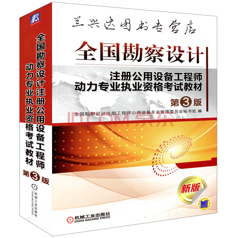 现货拍即发 2014全国勘察设计注册公用设备工