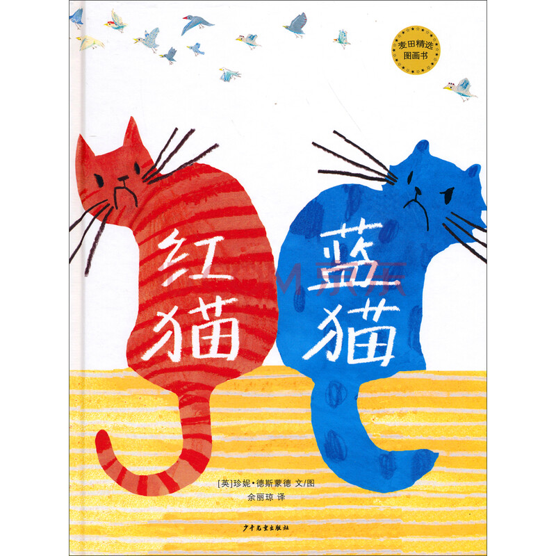 《麦田精选图画书:红猫蓝猫》【摘要 书评 试读】