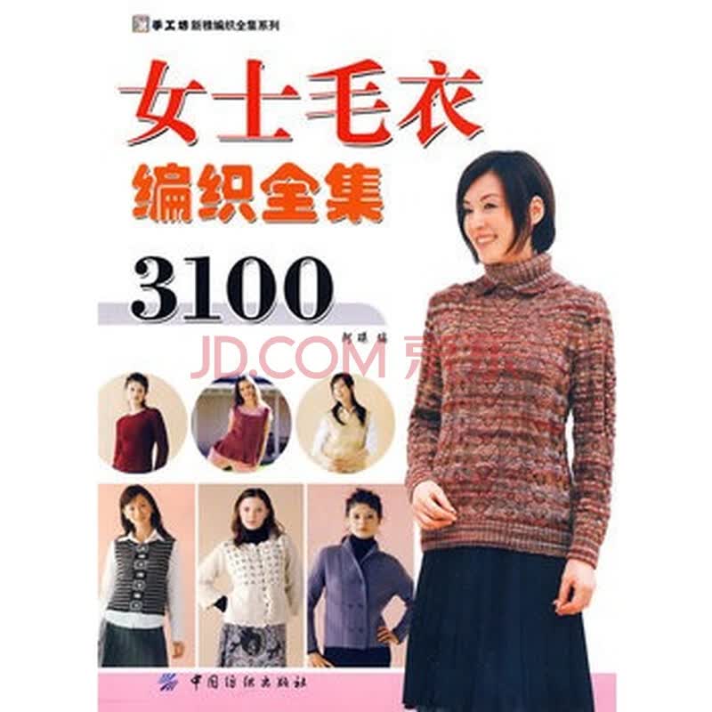 <em>女士毛衣</em>编织全集3100图片-<em>京东商城</em>