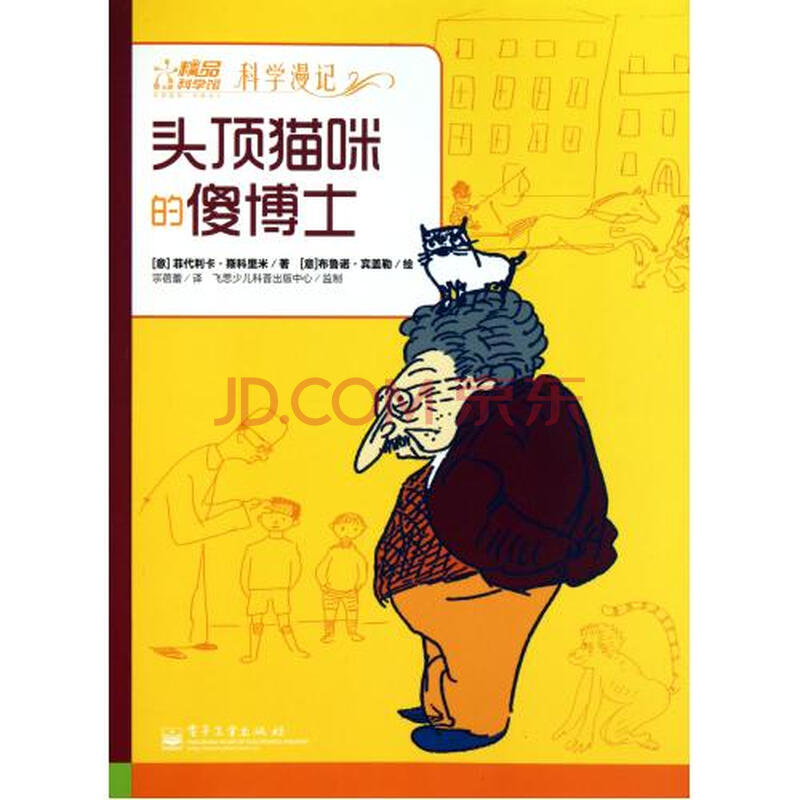 头顶猫咪的傻博士\/科学漫记图片-京东商城