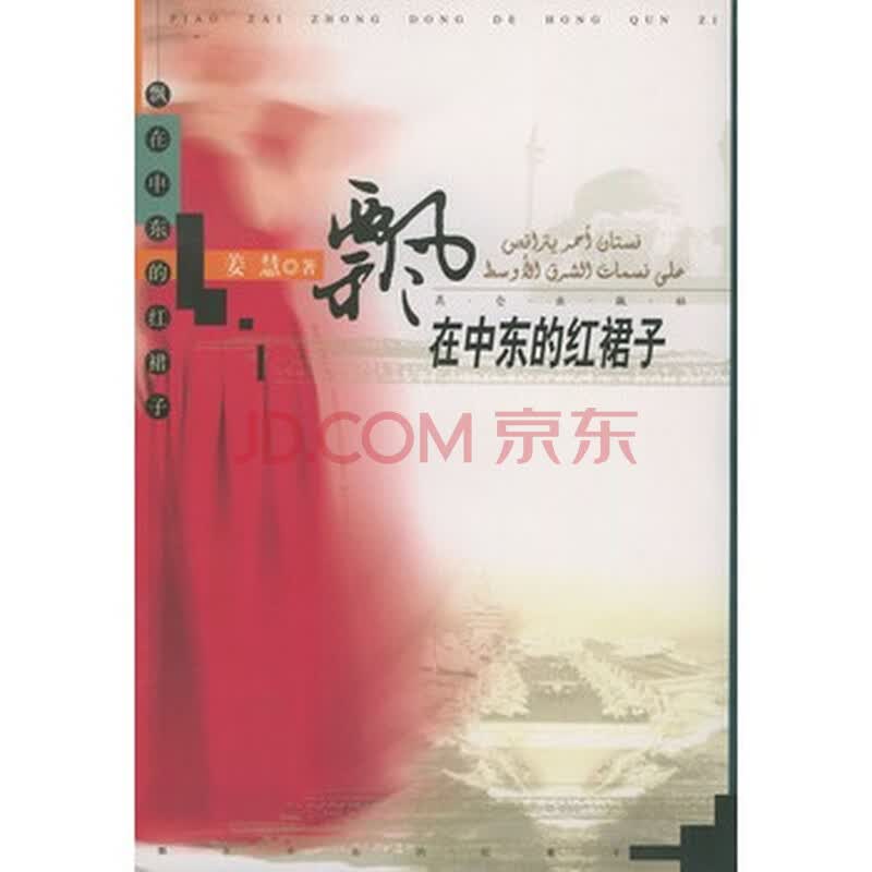<em>飘在中东的红裙子</em>图片-京东商城