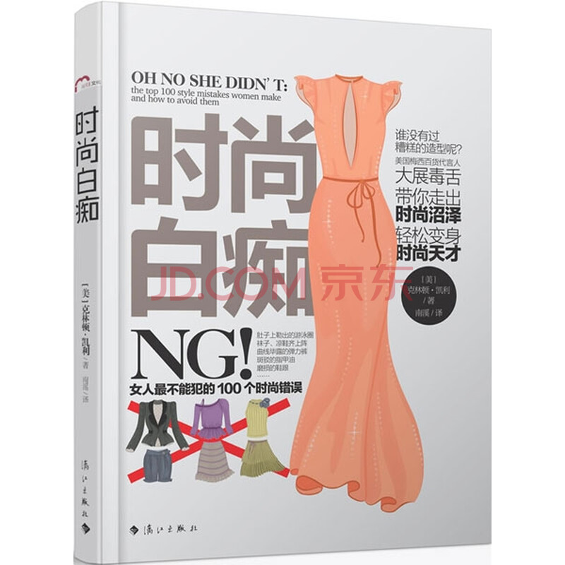 <em>时尚白痴:女人最不能犯的100个时尚错误</em>图片-