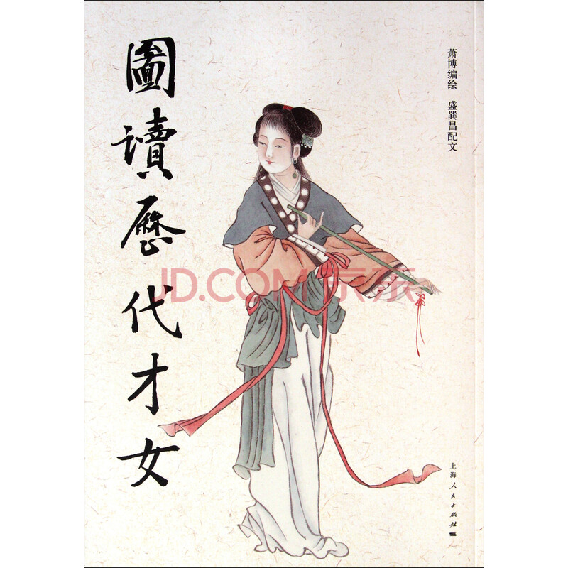 图读历代<em>才女</em>