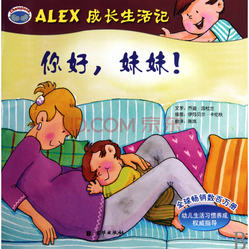<em>你好妹妹</em>/ALEX成长生活记图片-京东商城
