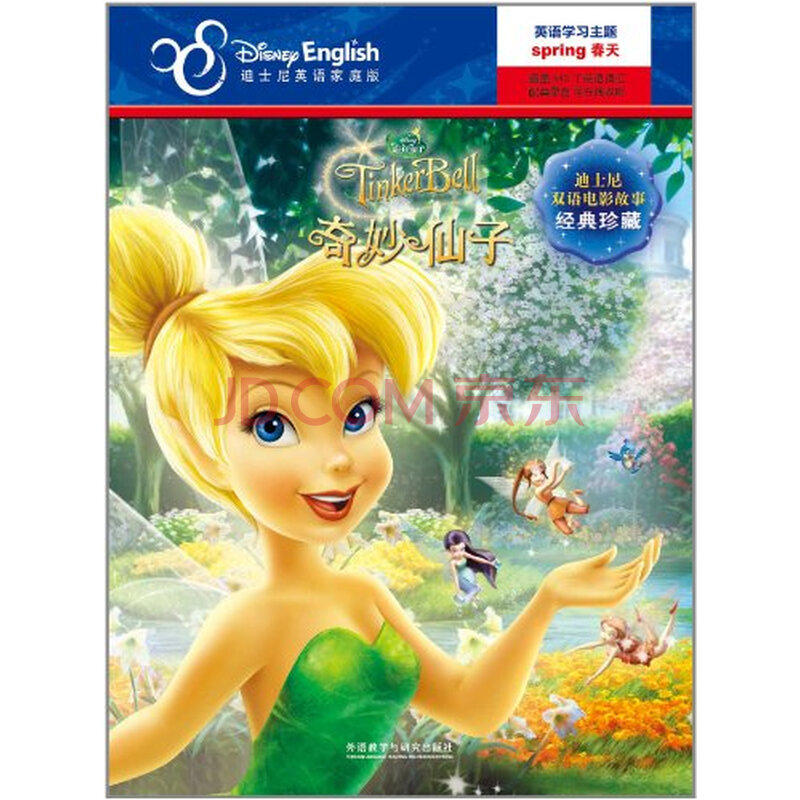 奇妙仙子迪士尼英语家庭版迪士尼双语电影故事