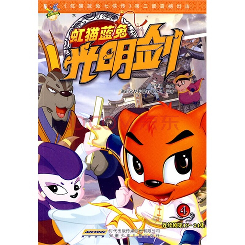 虹猫蓝兔光明剑 4图片