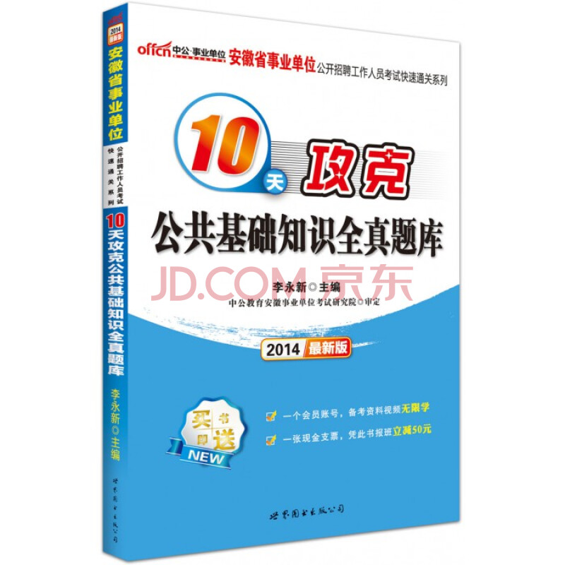 正版中公2014安徽省事业单位招聘考试 10天攻