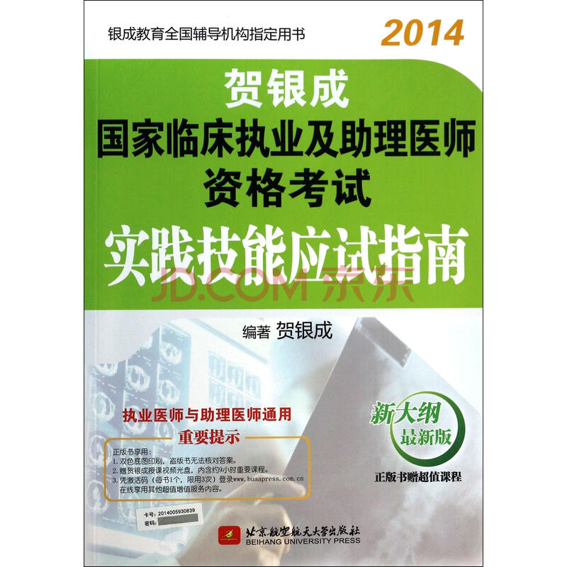 贺银成国家临床执业及助理医师资格考试实践技