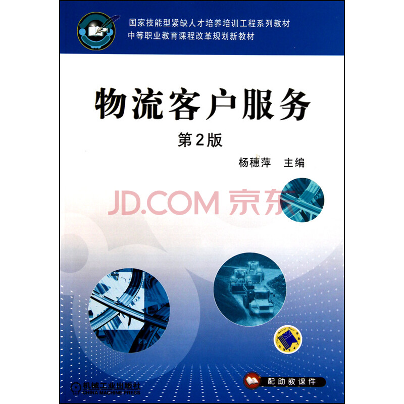物流客户服务(第2版中等职业教育课程改革规划