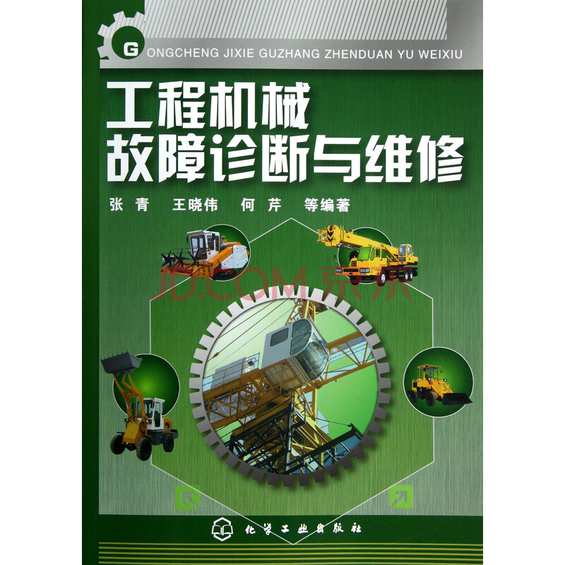 工程机械故障诊断与维修图片