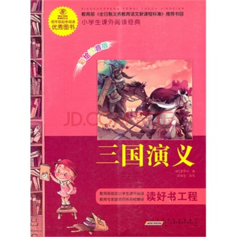语文新课标 小学生课外阅读经典—三国演义(注音彩绘版)16开