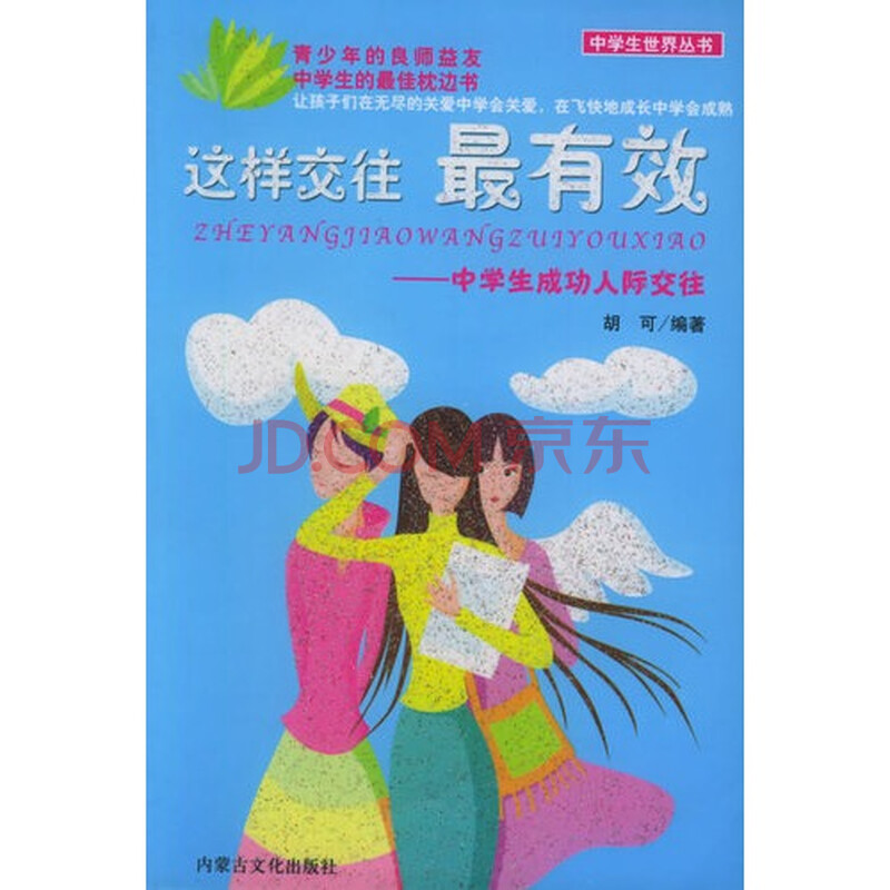 保证正版*中国学生成长必读书这样交往最有效