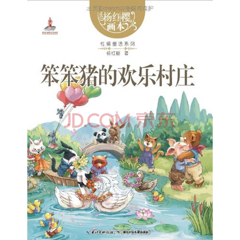 杨红樱画本 性情童话系列:笨笨猪的欢乐村庄
