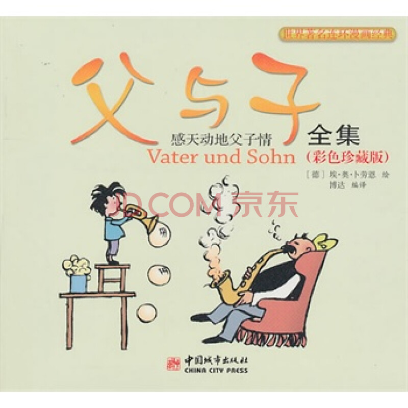 父与子全集:彩色珍藏版 (德)卜劳恩 绘,博达译 9787507423044